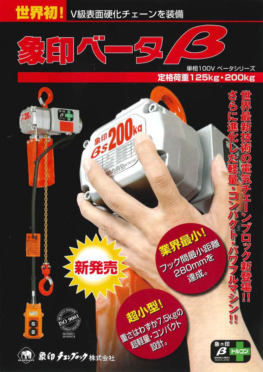 日本に 象印 ベータ型小型電気チェンブロック 定格荷重125KG 揚程6M 1台 BSK1260 象印チェンブロック