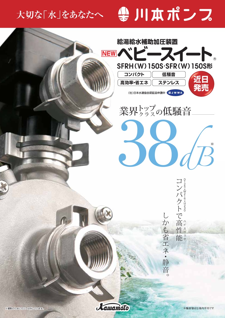 川本ポンプ ベビースイート 給水給湯補助加圧装置-