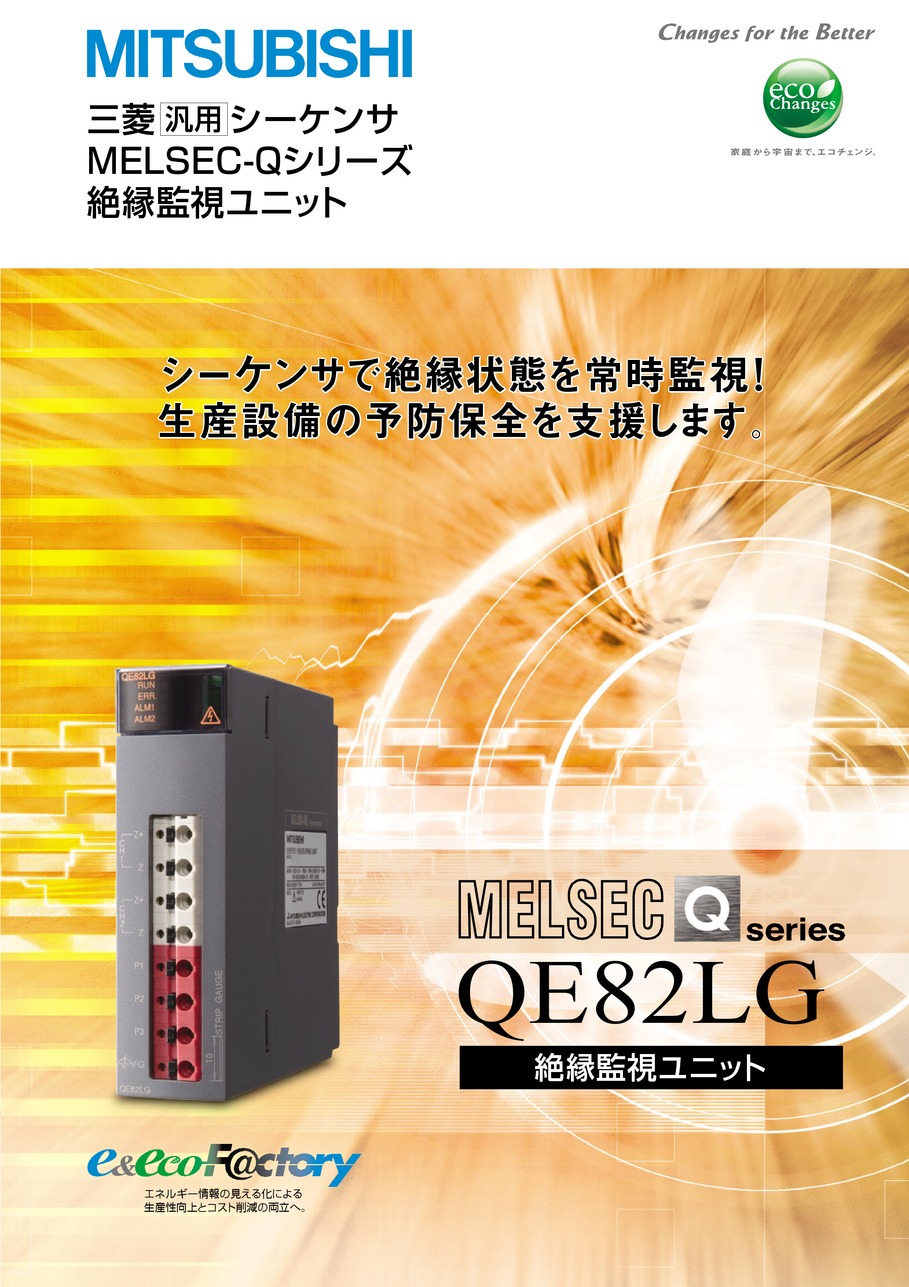 MELSEC-Qシリーズ絶縁監視ユニット｜三菱電機(株)｜MITSUBISHI 