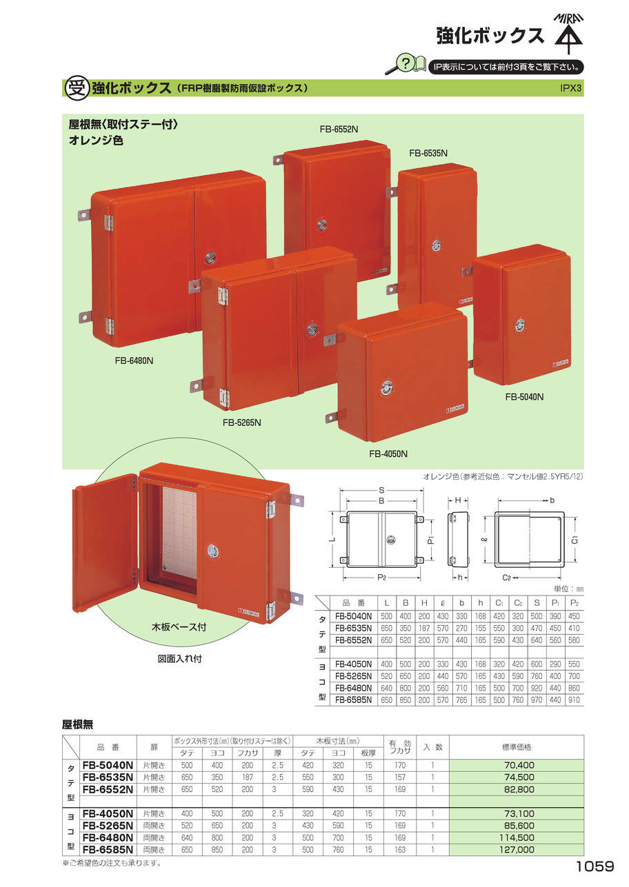 割引購入 ラッキーハウス未来工業 強化ボックス FRP樹脂製防雨仮設ボックス FB-4050N