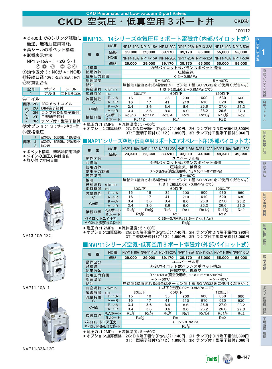 CKD(株) 空気圧・低真空用3ポート弁 空気圧・低真空用3ポート弁 空圧・油圧・真空機器 P01-147 価格