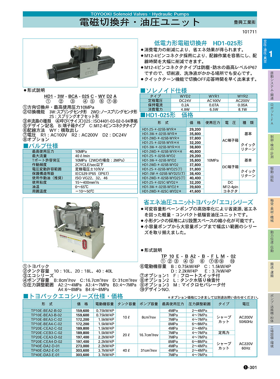 豊興工業(株)　電磁切換弁・油圧ユニット　油圧機器　空圧・油圧・真空機器　P01-301　価格