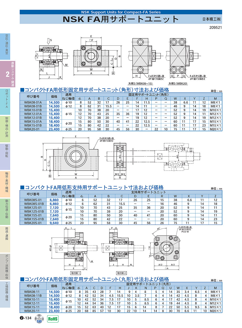 日本精工(株)　FA用サポートユニット　直動システム・関連機器　P02-134　価格