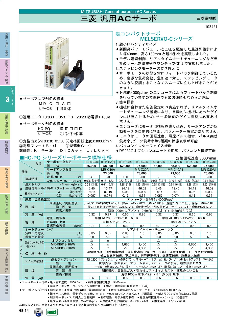三菱電機(株)　汎用ACサーボ　ロボット・ＦＡ機器　P03-014　価格
