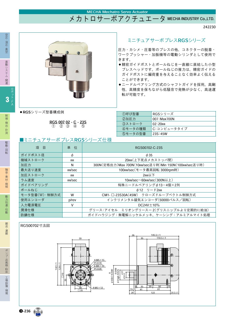 MECHA_INDUSTRY_Co.,LTD.　ミニチュアサーボプレスSPBシリーズ　メカトロサーボアクチュエータ　ロボット・ＦＡ機器　P03-236　価格