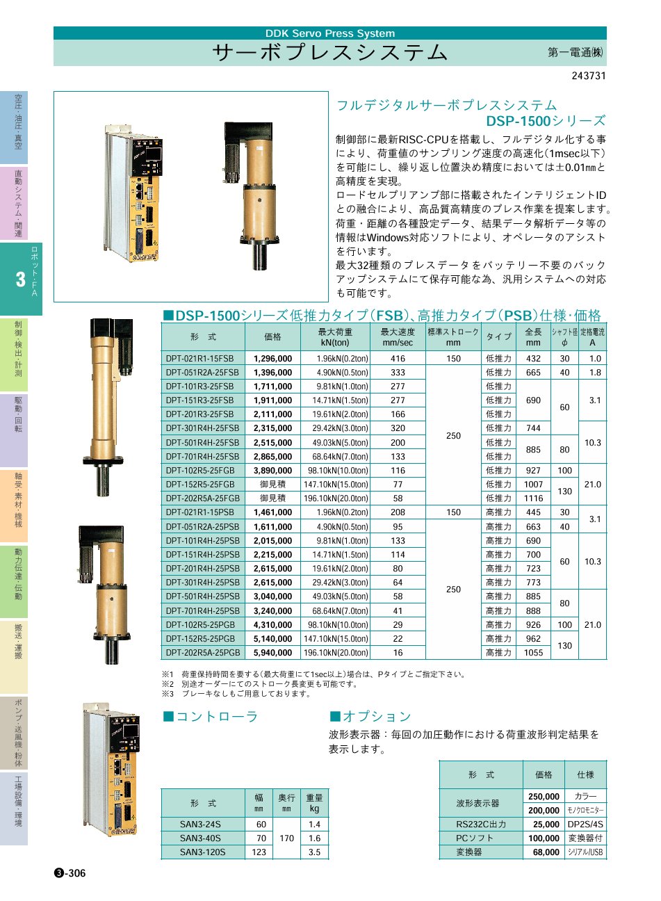 第一通電(株)　サーボプレスシステム　P03-306　フルデジタルサーボプレスシステム　価格