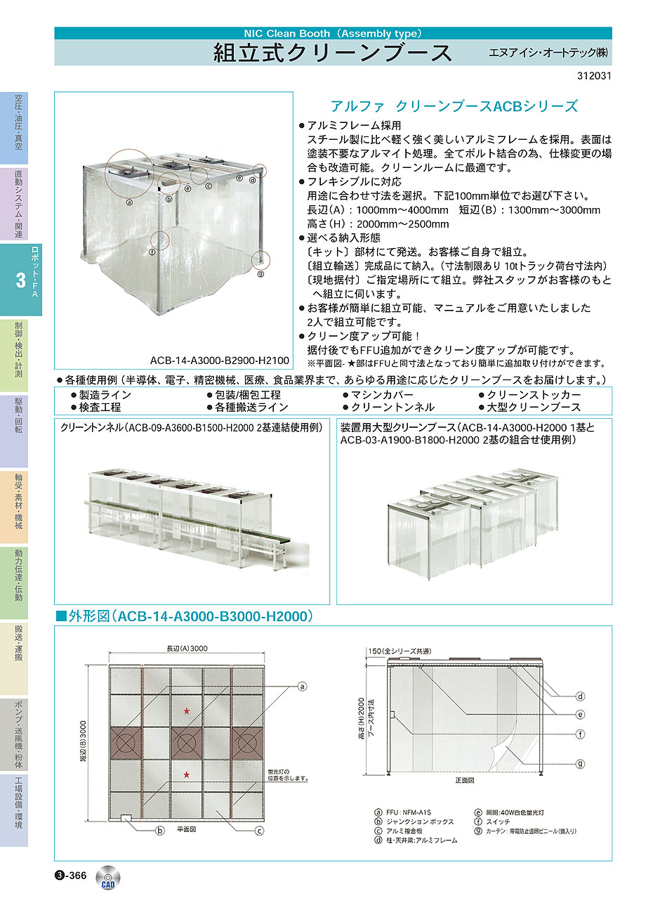 エヌアイシ・オートテック(株)　組立式クリーンブース　ロボット・ＦＡ機器　P03-366　価格