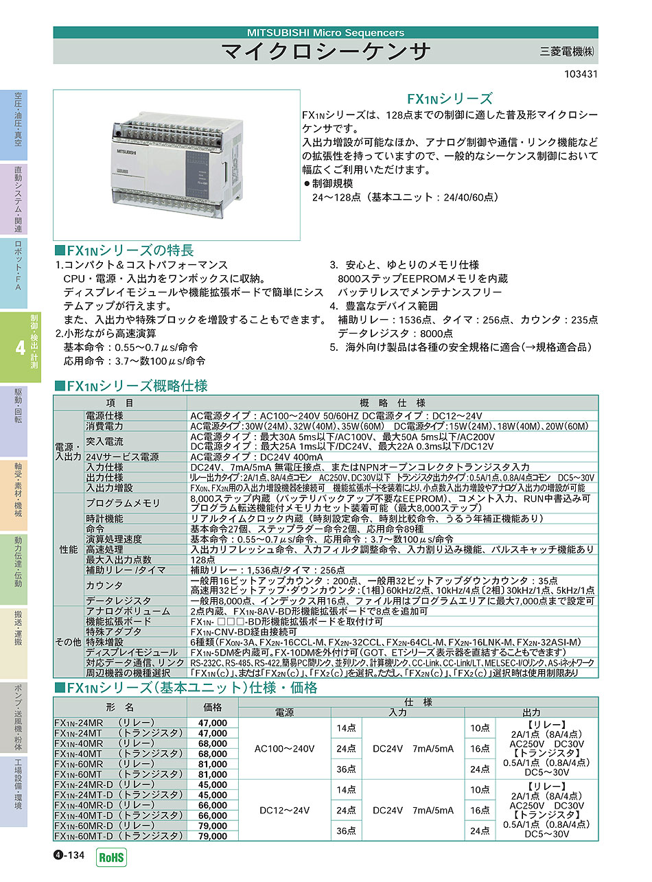 三菱電機(株)　マイクロシーケンサ　制御・検出・計測機器 P04-134　価格