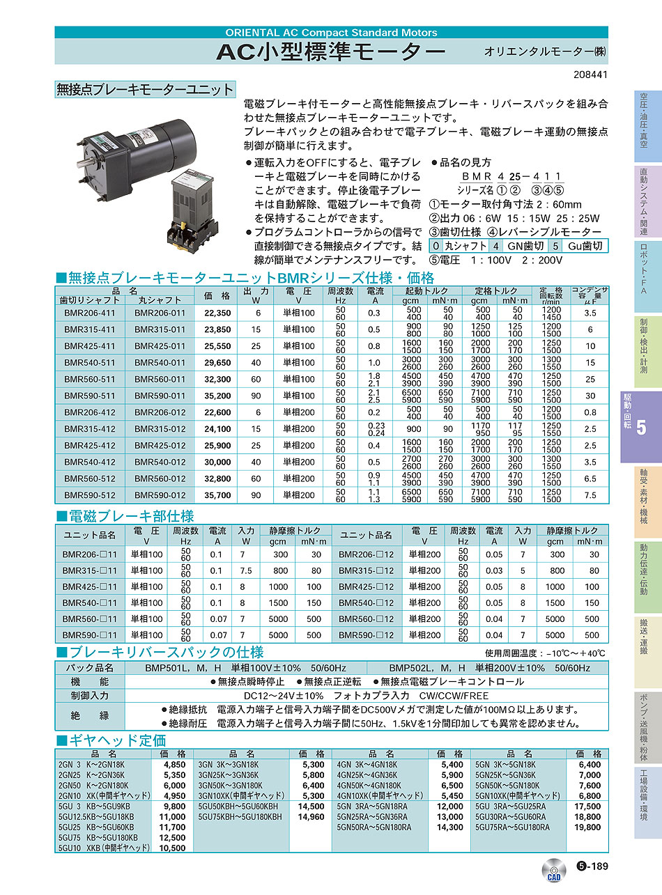 オリエンタルモーター(株)　AC小型標準モーター　無接点ブレーキモーターユニット　駆動・回転制御機器　P05-189　価格