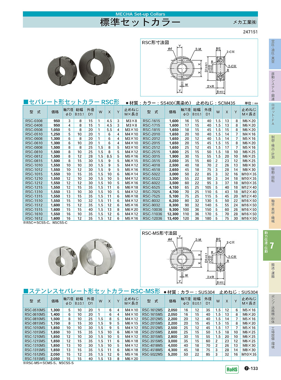 メカ工業(株)　標準セットカラー　動力伝達・伝動機器　P07-133 価格