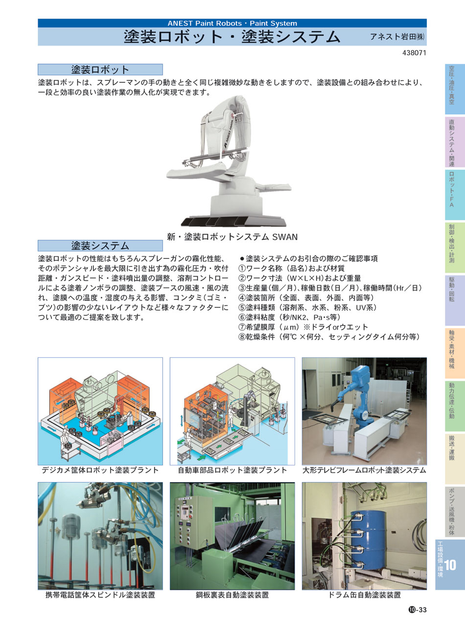 アネスト岩田(株) 塗装ロボット 塗装ロボットシステム  P10-033 工場設備 環境機器 価格