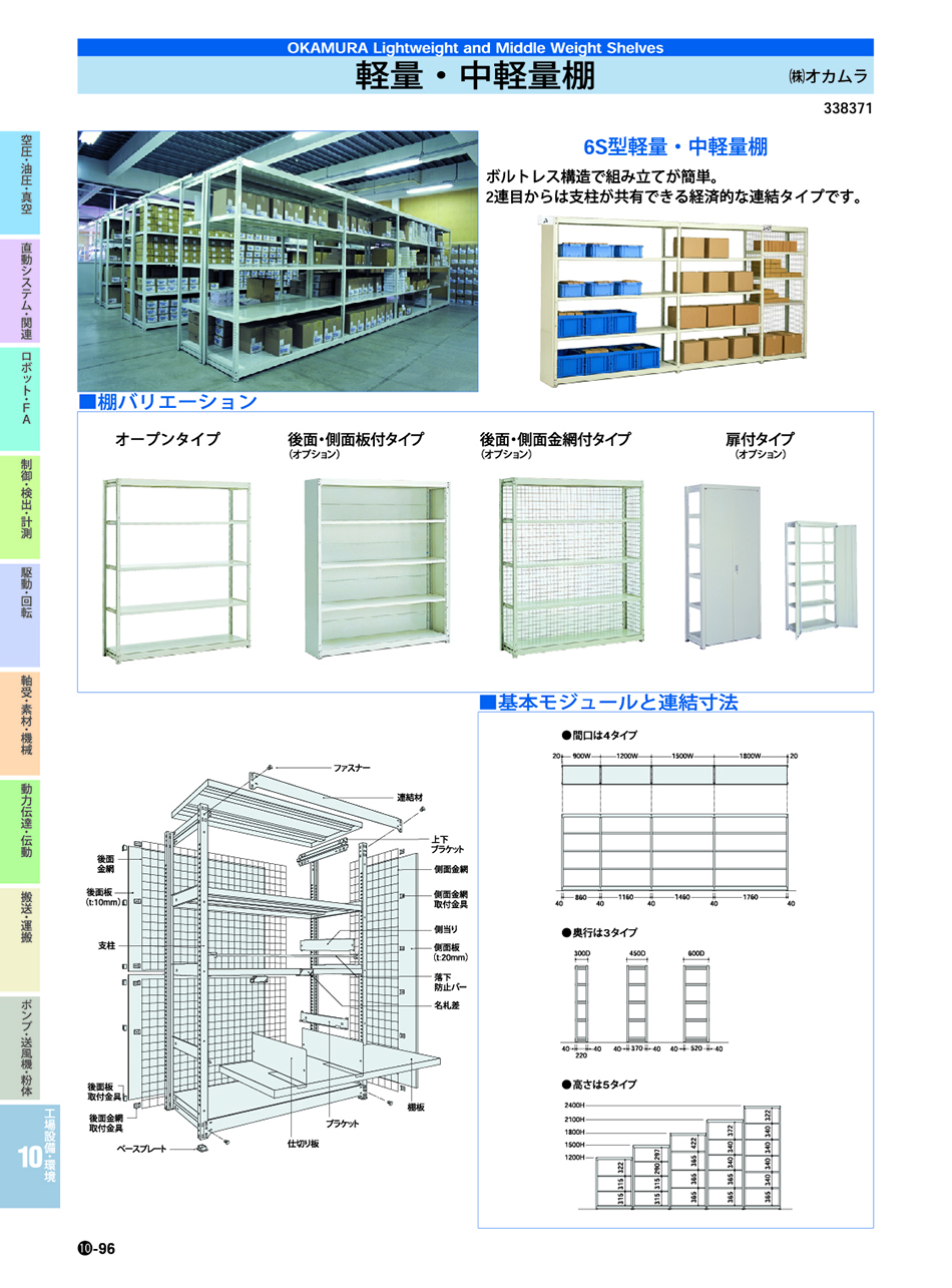 (株)オカムラ　軽量・中軽量棚　工場設備・環境機器　P10-096　価格