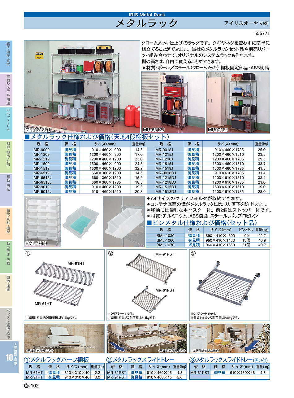 メタルラック｜アイリスオーヤマ(株)｜価格・形式・仕様・資料請求｜メカトロパーツ｜自動省力化機器総合カタログ｜メカトロネット