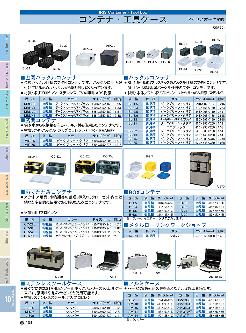 アイリスオーヤマ(株) コンテナ・工具ケース P10-104  工場設備・環境機器 価格