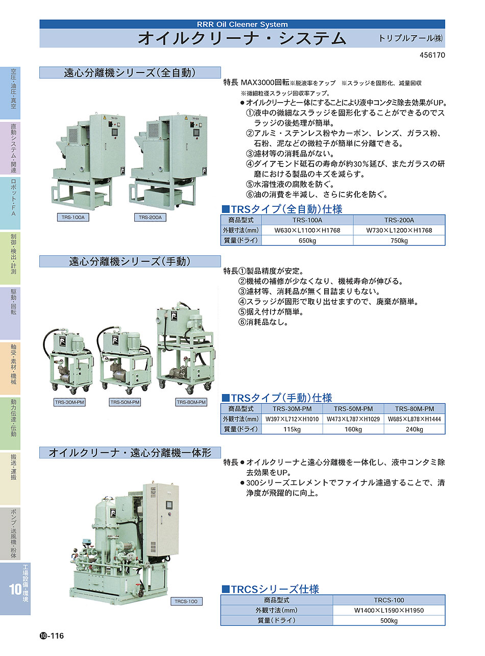 トリプルアール(株) オイルクリーナ・システム P10-116 工場設備・環境機器 価格