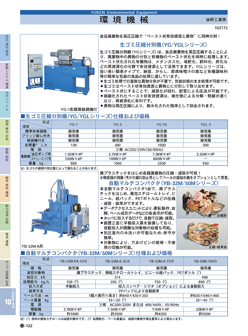 油研工業(株)　環境機械　生ゴミ圧縮分別機　工場設備・環境機器　P10-122　価格