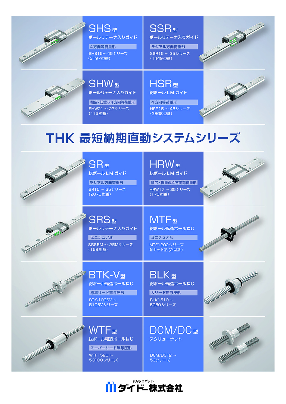 THK(株)　THK最短納期直動システム　thk-01